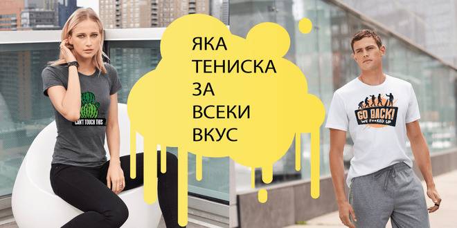 Супер тениски за всеки вкус.