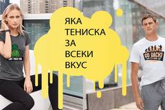 Супер тениски за всеки вкус.