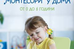 150 упражнения по метода „Монтесори“ у дома