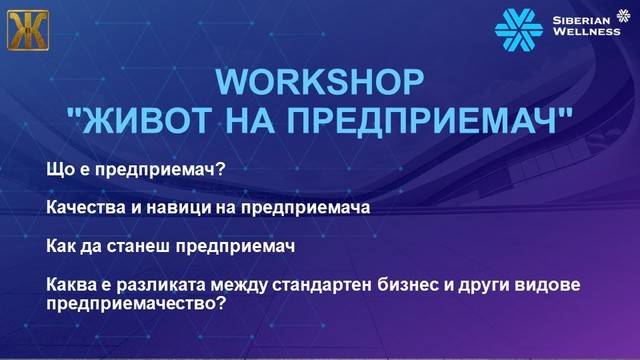 Workshop „Живот на предприемач“