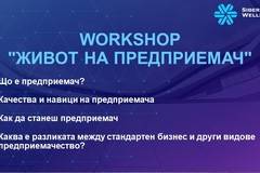Workshop „Живот на предприемач“