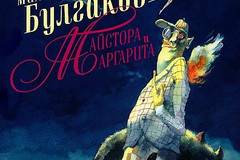 Майстора и Маргарита – твърди корици