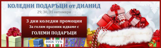 Коледни подаръци през октомври