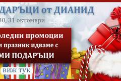 Коледни подаръци през октомври