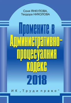 Промените в Административнопроцесуалния кодекс 2018