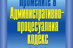 Промените в Административнопроцесуалния кодекс 2018