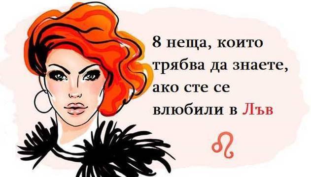 8 неща, които трябва да знаете, ако сте се влюбили в Лъв