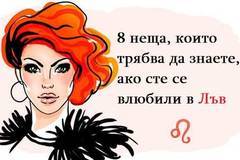 8 неща, които трябва да знаете, ако сте се влюбили в Лъв