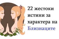 22 жестоки истини за характера на Близнаците