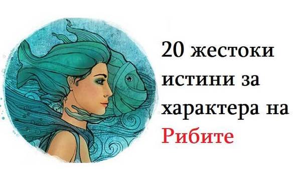 20 жестоки истини за характера на Рибите