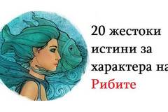 20 жестоки истини за характера на Рибите