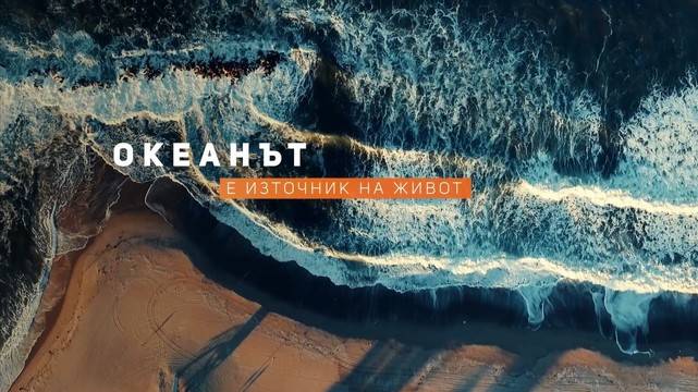 Дайте своя „Глас за океана“ на интернет платформа