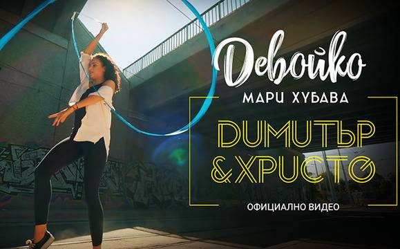 „Девойко“ на дуета Димитър Атанасов и Христо Младенов вече има и официално видео