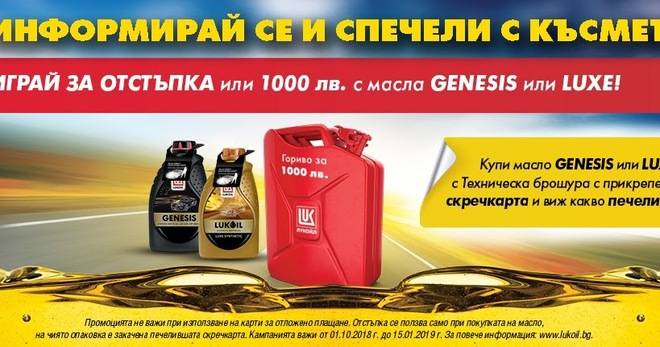 Спечелете гориво на стойност 1000 лв. от Лукойл