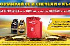 Спечелете гориво на стойност 1000 лв. от Лукойл