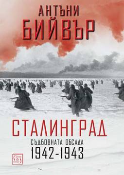 Сталинград – Съдбовната обсада – 1942-1943 – твърда корица