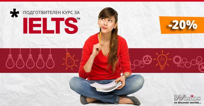 Сертификатна подготовка за IELTS на ПРОМО цена? О, да!
