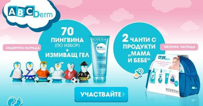 Спечелете 2 чанти с продукти и 70 сладурски комплекта ABCDerm на Bioderma