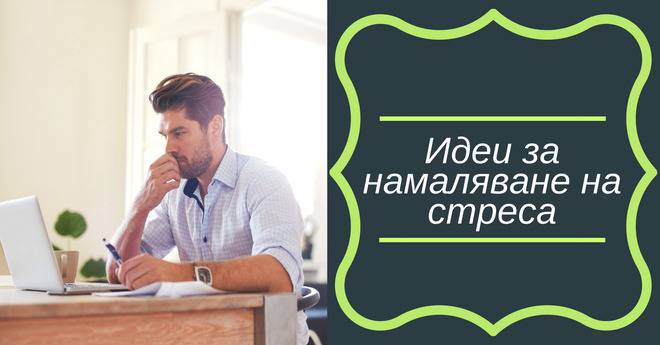 Идеи за намаляване на стреса – Онлайн психолог, психологическо консултиране при паник атаки, тревожност и депресия….
