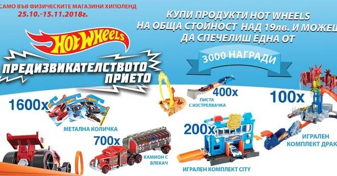 Спечелете 3000 награди от Hippoland и Hot Wheels