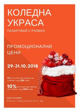 Пазарувай коледна украса с размах