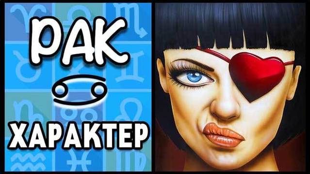 20 жестоки истини за характера на Раците