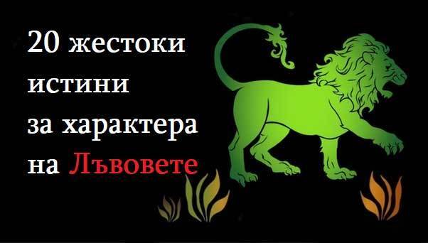 20 жестоки истини за характера на Лъвовете