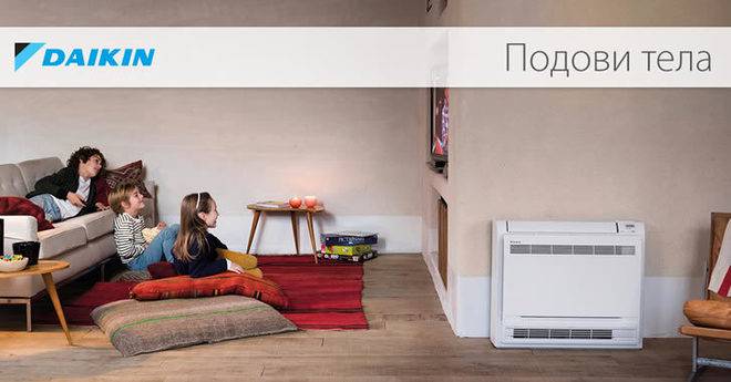 Защо да изберем подово тяло на Daikin за отопление?
