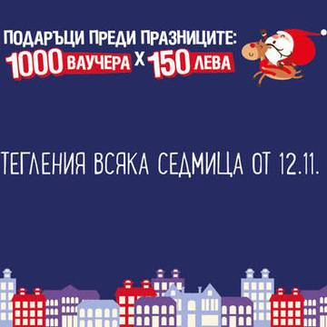 Спечелете 1000 ваучера по 150 лв. за празниците от Lidl