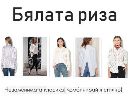 Класика в жанра: Бялата риза! Комбинирай я стилно!