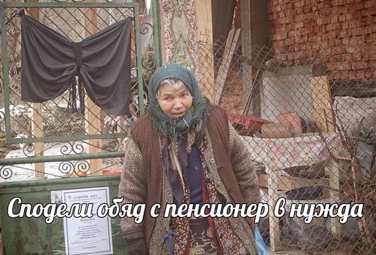 Събиране на средства за кампанията „Сподели обяд с пенсионер в нужда“