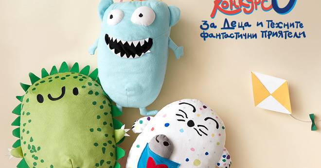 Вълшебен конкурс за деца и техните фантастични приятели от IKEA