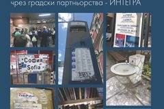 Доклад “Софийски градски интеграционен одит”