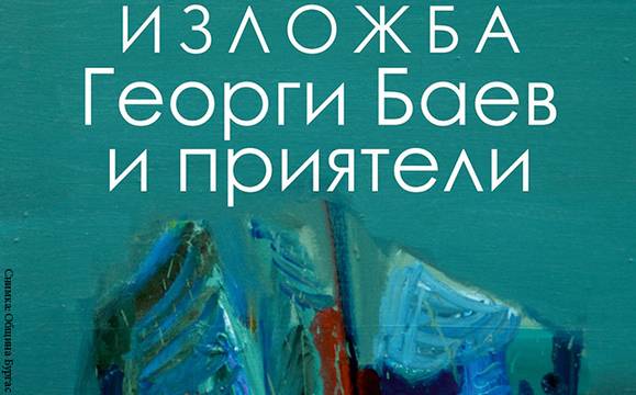 Откриват изложба „Георги Баев и приятели“ на рождената дата на художника