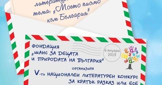 Литературен конкурс „И децата покоряват светове. Покажи, че можеш!