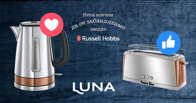 Спечелете уреди от серията Luna на Russell Hobbs
