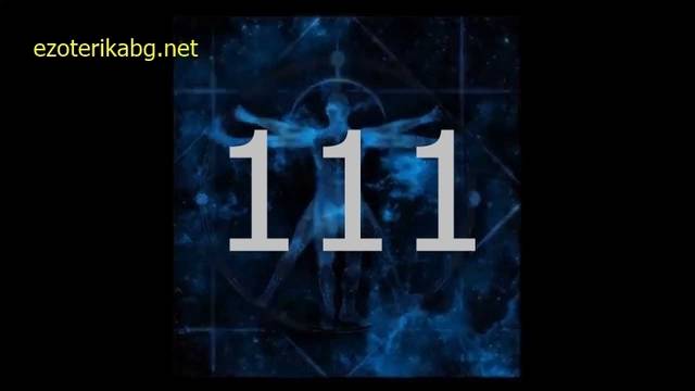 Защо виждате 111? Духовно Послание 111