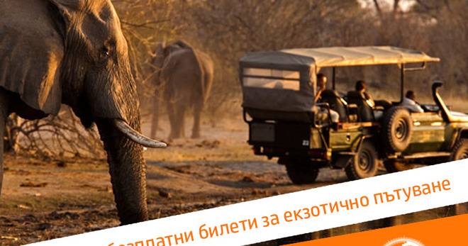 Спечелете безплатни билети за екзотично пътуване