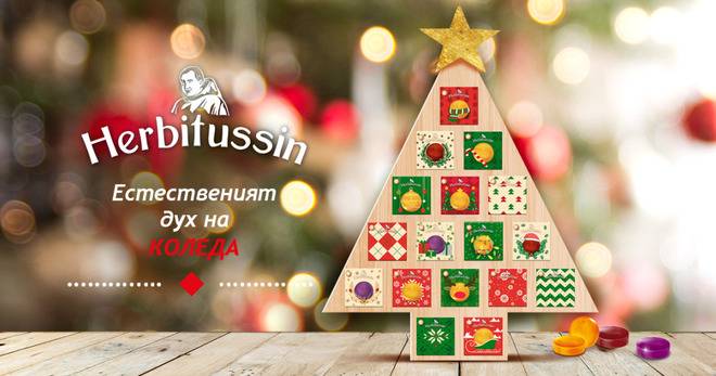 Спечелете награди от коледния календар на Herbitussin