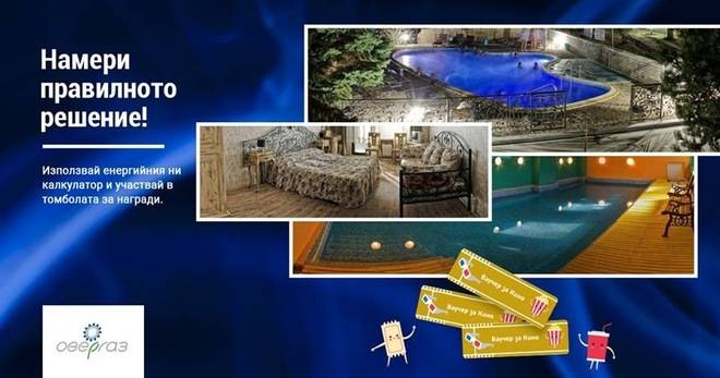 Спечелете уикенд в хотел Виталис или ваучери за кино