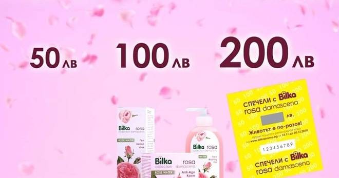 Спечелете 108 парични награди от Bilka – 50, 100 и 200 лв.