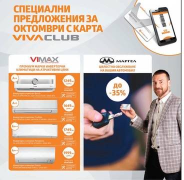 Специални предложения за клиенти с карта VIVACLUB