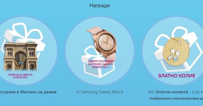 Спечелете екскурзии до Италия, 15 Samsung Galaxy Watch и 100 златни колиета