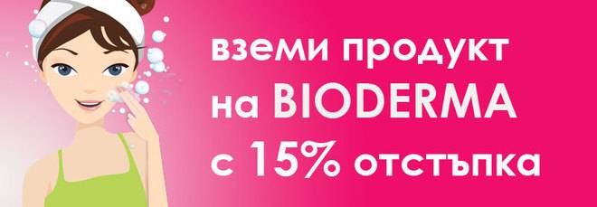 Bioderma козметика с 15% отстъпка