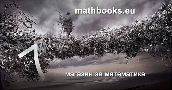 Магазин за математика – топ сборници за състезатели от 2 до 12 клас
