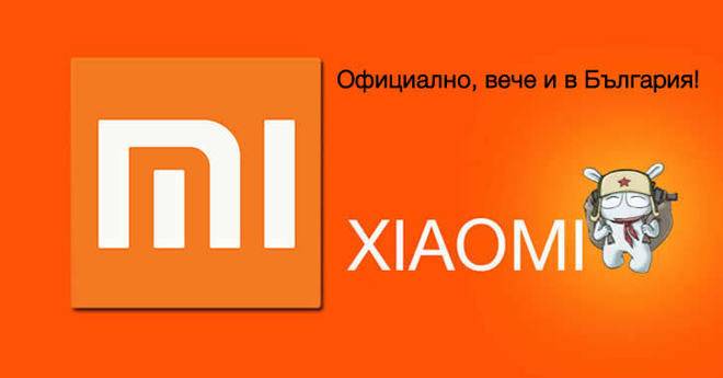 Xiaomi вече официално е в България