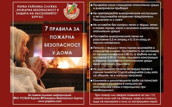 Пожарната със съвети за безопасност у дома