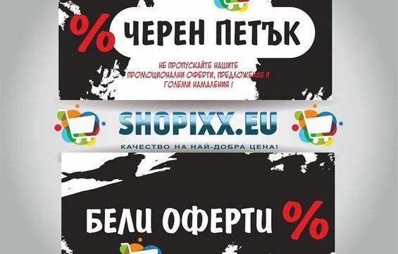 Денят с многото и големите намаления