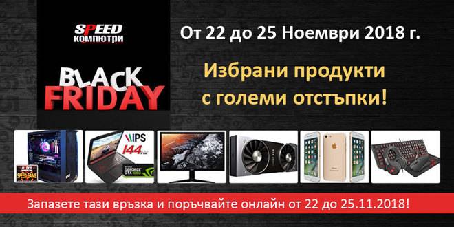 Голяма разпродажба на черен петък в Спийд Компютри