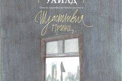 Щастливия принц